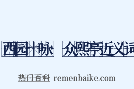 西园十咏·众熙亭近义词是什么意思的图片